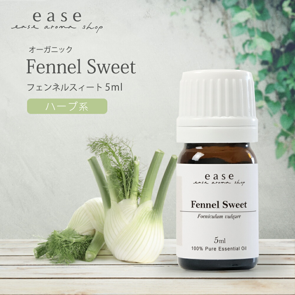 【楽天市場】【オーガニック】フェンネルスィート 5ml 【精油 エッセンシャルオイル アロマオイル】【AEAJ表示基準適合認定精油】：ease