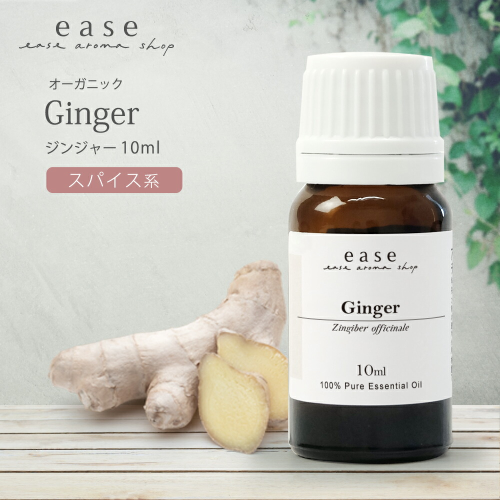 【楽天市場】【オーガニック】ジンジャー 10ml 【精油 エッセンシャルオイル アロマオイル】【AEAJ表示基準適合認定精油】：ease