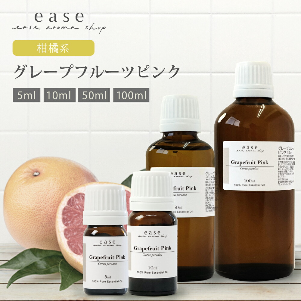 楽天市場】グレープフルーツホワイト 5ml 10ml 50ml 100ml 【精油 エッセンシャルオイル アロマオイル グレープフルーツ  ホワイト】【AEAJ表示基準適合認定精油 ルームフレグランス】 : ease-aroma-shop