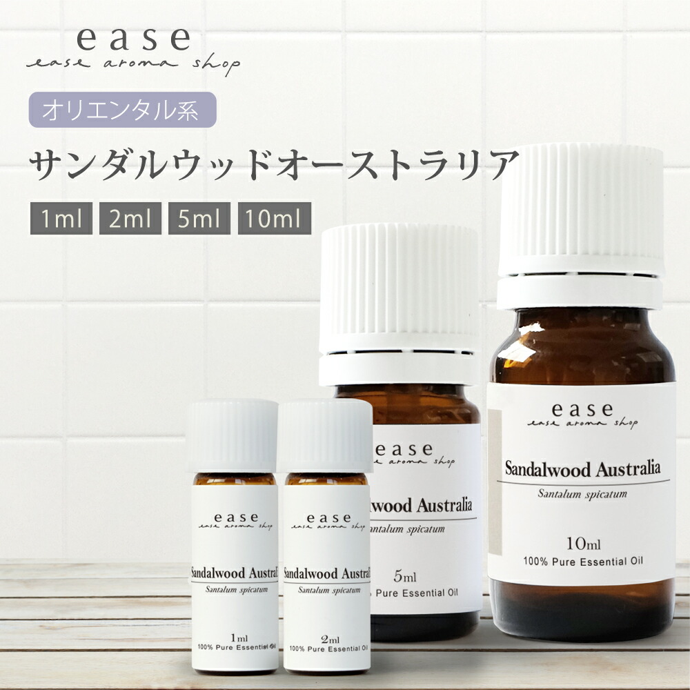 楽天市場】メール便送料無料 サンダルウッド有機1ml(天然由来100
