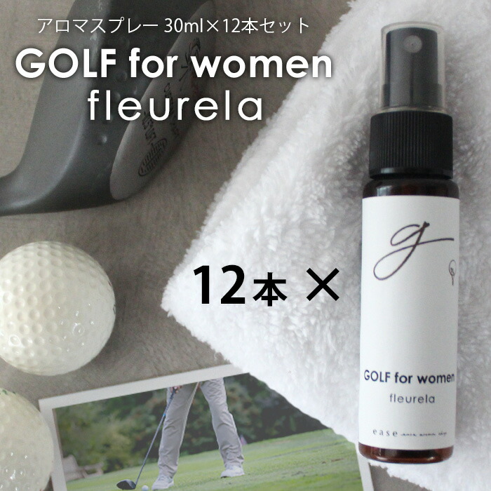 GOLF for women アロマスプレー fleurela 30ml×12本セット☆アロマでゴルフをもっと快適に スポーツ sports 運動 ゴルフ 女性 集中したい時に リラックスしたい時に フローラル 爽快 まとめ買い コンペ用品 賞品 景品 参加賞|ease-aroma-shop