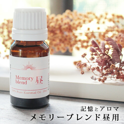 楽天市場 メモリーブレンド 昼用 10ml ローズマリー カンファー レモン メール便可 Memory Blend たけしの家庭の医学 Tvで紹介 認知症 精油 アロマ シニア 敬老の日 Ease Aroma Shop