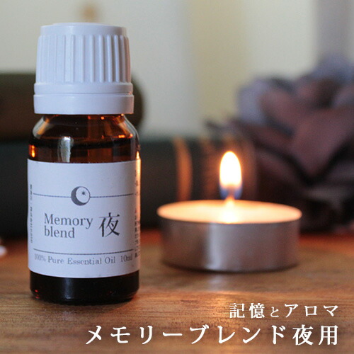 楽天市場 メモリーブレンド 夜用 10ml 真正ラベンダー オレンジスイート メール便可 Memory Blend たけしの家庭の医学 Tvで紹介 認知症 精油 アロマ シニア 敬老の日 Rcp Ease Aroma Shop