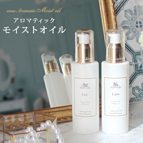 楽天市場 香りが選べる アロマティックモイストオイル イーズアロマショップ Aromatic Moist Oil 100ml アロマ 精油 キャリア オイル 自然派 ボディオイル ヘアオイル 洗い流さない 美容液 オイル美容 フェイスケア ボディケア ヘアケア 全身ケア オーガニック ギフト