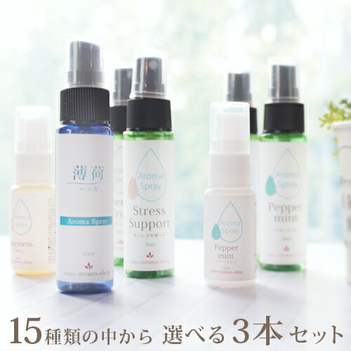 15本から選べるアロマスプレー 3本セット(30ml2本＋15ml1本)　アロマ セット マスクスプレー マスク ウイルス 風邪　におい 臭い 対策 グッズ ラベンダー オレンジ 虫除け 虫よけ 虫よけスプレー 虫除けスプレー アルコール不使用 ルームフレグランス
