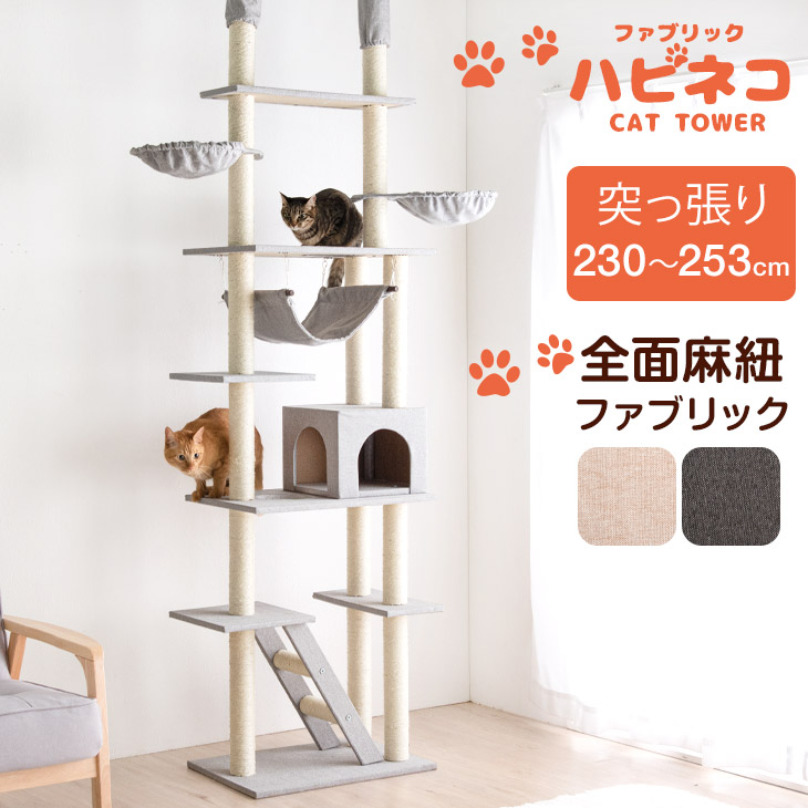 【20時~クーポン5%引】 『くすみカラー』に一新！ ファブリック キャットタワー 突っ張り 天井 スリム 高さ230～253cm 支柱3本 猫タワー 爪研ぎ 麻紐 ねこ 猫 ネコ つめとぎ ハンモック キャットハウス 猫タワー つっぱり おしゃれ