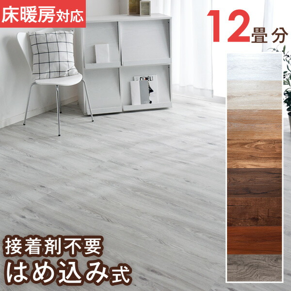 4時間限定 クーポンで全品5 Off 送料無料 96枚入り 木目調 はめ込み式 はめ込み式 学習机 フローリングタイル 床暖房対応 賃貸ok 賃貸ok フローリング材 床材 フロアタイル 12畳分 リノベーション ウッド調 フローリングマット 木目 低ホル 床 Diy おしゃれ 4時間限定 クーポンで全品5 Off 送料無料 96枚入り 木目調 はめ込み式 はめ込み式 学習机 フローリングタイル 床暖房対応 賃貸ok 賃貸ok フローリング材 床材 フロアタイル 12畳分 リノベーション ウッド調 フローリングマット 木目 低ホル 床 Diy おしゃれ