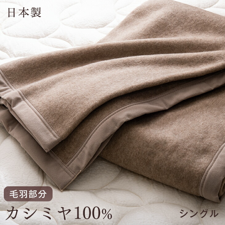 新品 カシミヤ100％毛布 最高品質 シングル 高級素材 ホテル仕様 ギフト 婚礼 出産内祝い お中元 お歳暮 引き出物