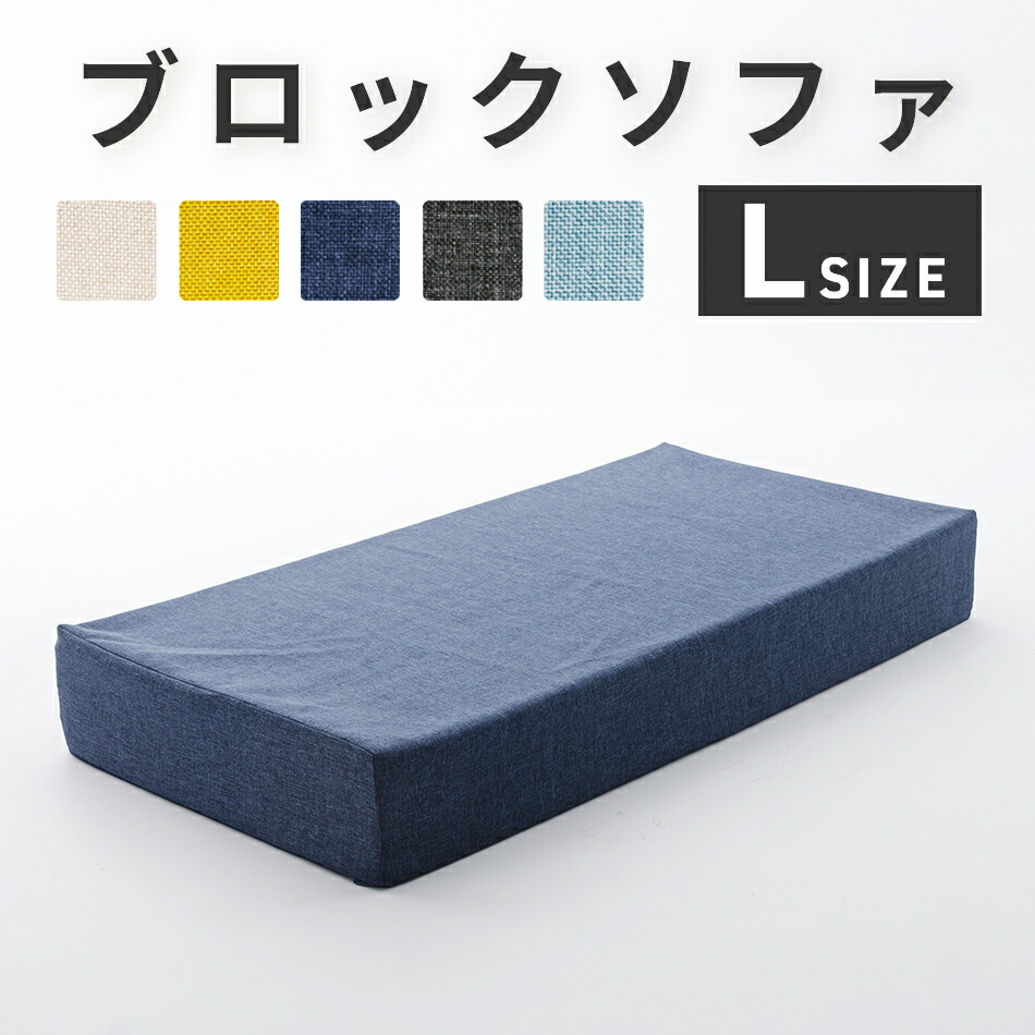 【10日1:59迄クーポン5%引】 マットレスにもなるブロックソファ 日本製 Lサイズ 洗えるカバー シンプル マットレス おしゃれ ソファー ローソファー 自由自在 組み換え自由 レイアウト自在