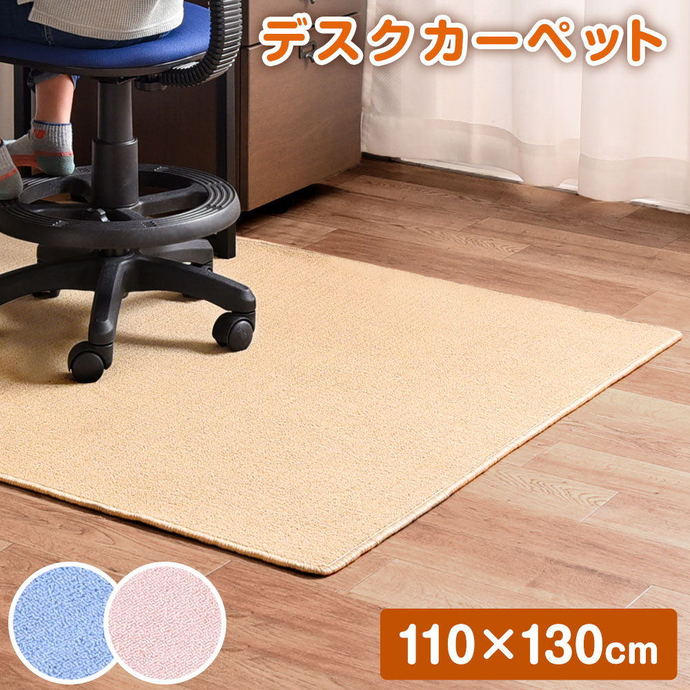 時 5 Offクーポン デスクカーペット 無地 110 130 110 130cm フローリング マット ラグ じゅうたん ラグマット カーペット 傷防止 床傷 かわいい ベージュ ピンク 格安販売の 茶色 床傷防止 防音 子供用ラグ 女の子 コンパクト 男の子 青 子供部屋 ブルー 時 5 Offクーポン デスクカーペット 無地 110 130 110 130cm フローリング マット ラグ じゅうたん ラグマット カーペット 傷防止 床傷 かわいい ベージュ ピンク 格安販売の 茶色 床傷防止 防音 子供用ラグ 女の子 コンパクト 男の子 青 子供部屋 ブルー