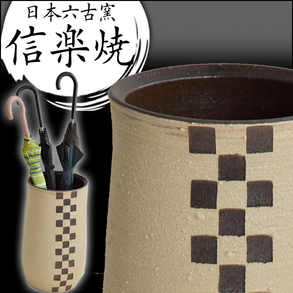 信楽焼 傘立て 日本製 手作り 陶器製 傘立て 信楽焼き 和風 おしゃれ 陶器 新築祝い 開店祝い 傘立て 傘たて 傘立 傘置き 丸 市松模様 傘立て インテリア 置物 焼き物 焼物 しがらき焼き 傘立て 贈り物