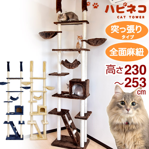 キャットタワー おしゃれ 高さ 猫用品 230 253cm 突っ張り 猫タワー 爪研ぎ 麻紐 ねこ 猫 麻紐 ネコ つめとぎ ハンモック キャットハウス おしゃれ 猫タワー つっぱり スリム ファブリック 支柱 突っ張り棒 送料無料 猫ちゃん喜ぶ全面麻ひも キャットタワー 高さ230