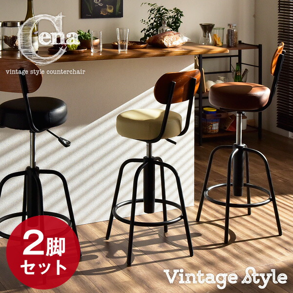 カウンターチェアー 昇降 背もたれ付き カフェ 北欧 同色2脚セット バーチェアー イス アンティーク調 カウンターチェア チェア カウンターチェア カウンター いす 椅子 スバーチェア ヴィンテージ風 黒 茶 アイボリー 送料無料 同色2脚セット カウンターチェア 昇降