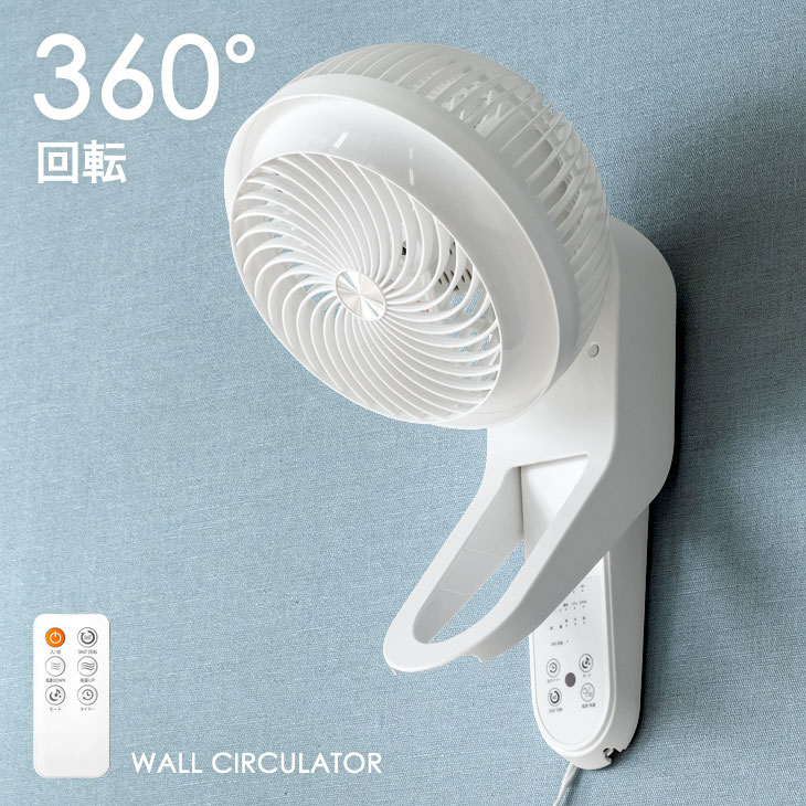 送料無料 360 自動首振り 壁掛け サーキュレーター リモコン 上下 左右 3d 首振り 静音 タイマー 扇風機 送風機 換気 乾燥 小型 コンパクト シンプル おしゃれ 壁かけ ホワイト 白 メーカー1年保証 隅々まで風を届ける 360 自動首振り 壁掛け サーキュレーター リモコン