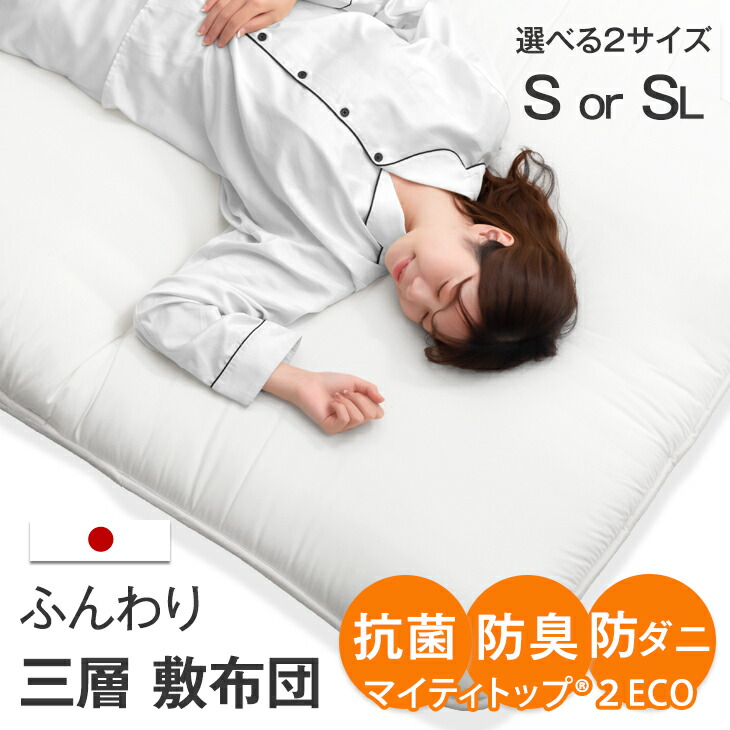 MIG3敷布団シングル 敷布団 清潔三層敷布団 セミシングル 〜 シングル サイズ 選べるサイズ