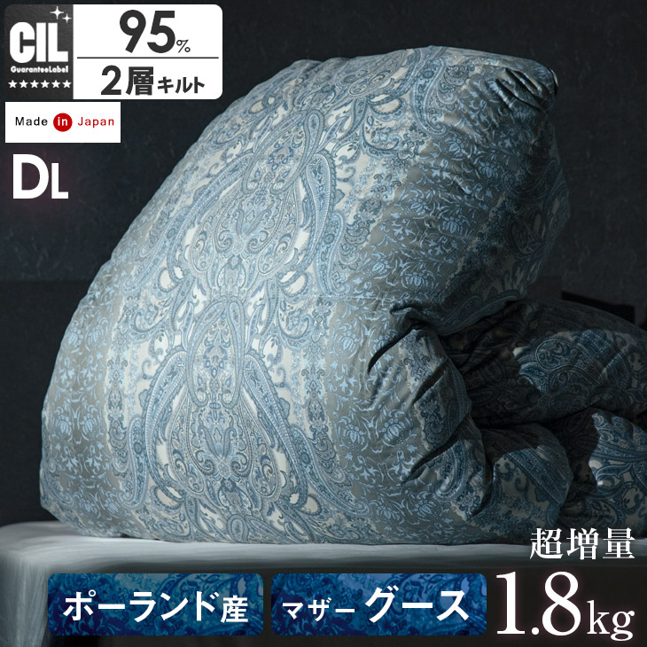 ポーランド産 《暖か増量1.8kg》 羽毛布団 ダブル ロング マザーグース ダウン 95％ 日本製 7年保証 440dp以上 ホワイトグース国産 CILブラックラベル 抗菌 消臭 かさ高180mm以上 掛け布団 羽毛 掛布団｜ベッド寝具専門店 イーズスペース