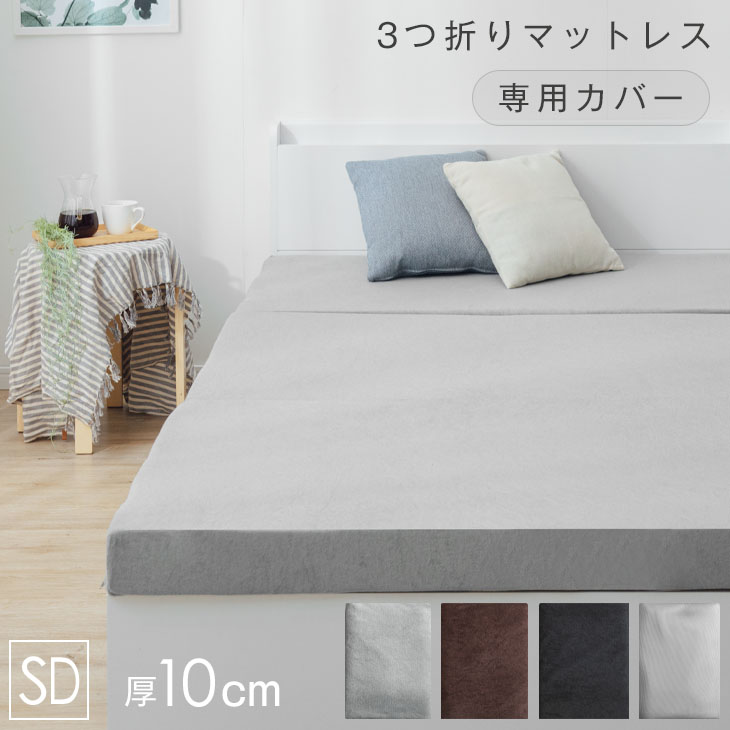 楽天市場】【20時〜5%OFFクーポン】 3つ折りマットレスカバー 爽快メッシュorパイル生地 厚み10cm マットレスカバー 3つ折り 三つ折り  マットレス カバー シングル 洗える おしゃれ パイル メッシュ グレー ブラウン ブラック 商品番号 13810084 13810040  13810052専用 ...