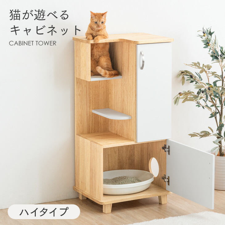 円 激安セール 猫が遊べる キャビネット ハイタイプ 猫家具 天然木 タワーキャビネット 収納 タワー キャットタワー ペット用品収納 ペット用家具 収納家具 家具 猫用トイレ収納 ペット用トイレ収納 木製 棚 猫隠れ家 猫砂飛散防止