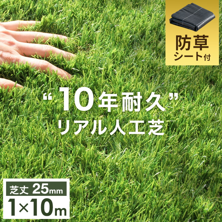 SALE／58%OFF】 10年耐久 高密度52万本 ｍ2 リアル 人工芝 ロール 1m×10m 芝丈25mm U字ピン 48本 セット 水はけ 10m  1m ピン 高耐久 リアル人工芝 除草剤不要 防草シート 除草シート ベランダ 屋上 バルコニー 庭 ガーデン 芝 fucoa.cl