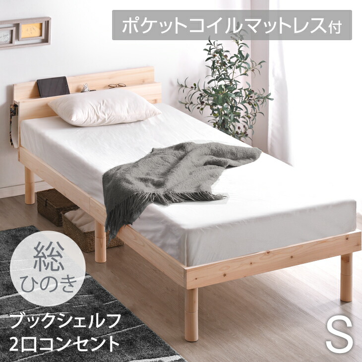 ベッド マットレス付き ポケットコイル極厚22cm シングルベッド 総ひのき 宮棚&2口コンセント すのこベッド ヒノキ 檜 ベッド シングル フレーム ベッドフレーム ベッド マットレスセット ベット|ベッド寝具専門店 イーズスペース