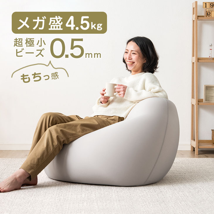 スーパーセール期間限定 もちっとフィット ビーズクッション メガ盛4.5kg 充填量4.5kg 一人掛け 洗える カバー コンパクト ソファ ソファー  座椅子 ビーズソファ ビーズソファー ビーズ クッション ローソファー 大きい メガ 一人用 www.tsujide.co.jp