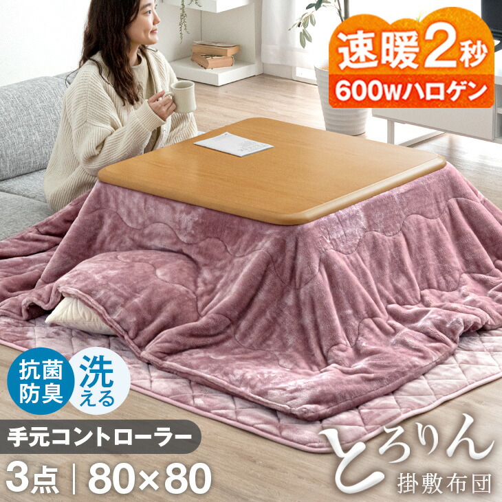 新品未使用‼️速暖80cm角こたつ＋掛け敷き布団の3点セット‼️ 新品未使用‼️速暖80cm角こたつ＋掛け敷き布団の3点セット‼️