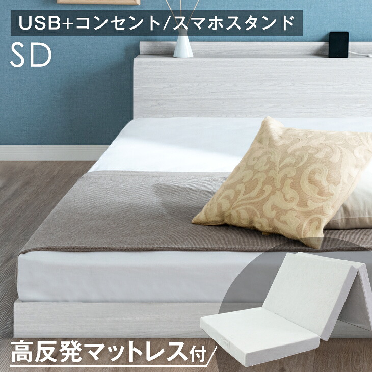【本日5%引クーポン】 【お得セット】セミダブルベッド 高反発マットレス付き 厚み10cm USB + 2口コンセント 宮付き ベッド セミダブルベッド ローベッド ベットマットレスセット ベットフレーム 連結ベッド すのこベッド ベット｜ベッド寝具専門店 イーズスペース