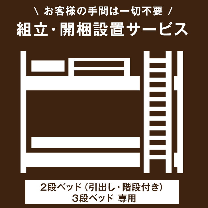 【正午~クーポン5%引】 2段ベッド(引き出し・階段付き)&3段ベッド専用】組立・開梱設置サービス 【超大型】【後払/時間指定NG】【沖縄本島以外の離島は対象外】 搬入設置サービス 搬入設置 搬入 設置 組み立て 組立 2段ベッド 2段ベット 二段ベッド