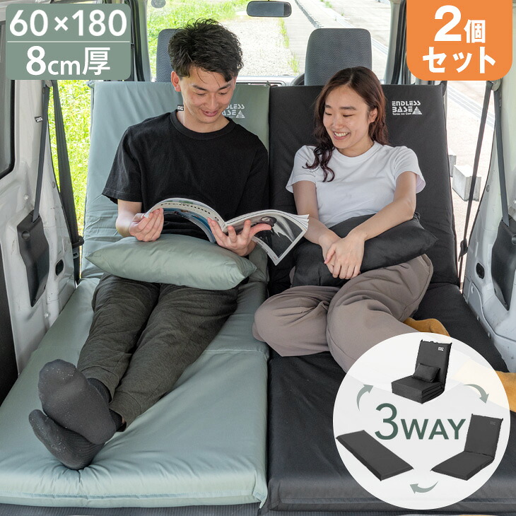 【お得な2個セット】 3way 車中泊マット 幅60cm 枕 付 8cm キャンプマット 撥水 キャンプ マット ソファベッド 座椅子 ベッド 車中泊 厚手 クッション 折りたたみ 【対応車種 エブリィワゴン ヴォクシー セレナ アルファード アトレー 】