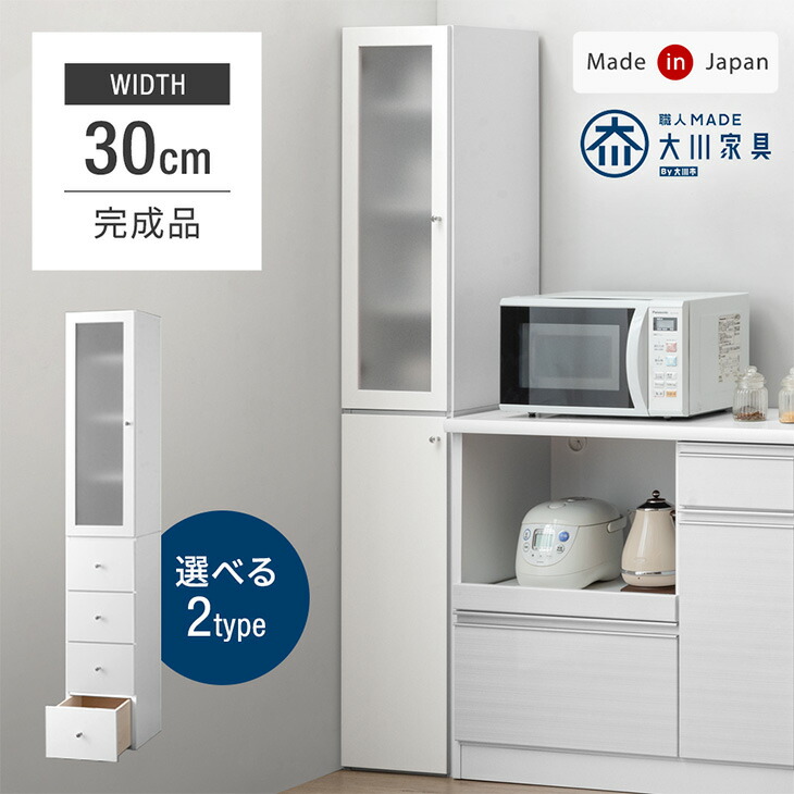 選べる2タイプ! 隙間収納 幅30cm 国産 完成品 大川家具 食器棚 スリム 省スペース キッチン収納 日本製 収納 収納棚 すき間収納 スリムラック ラック チェスト キッチン リビング 洗面所 脱衣所シンプル 北欧 おしゃれ ホワイト 白|ベッド寝具専門店 イーズスペース