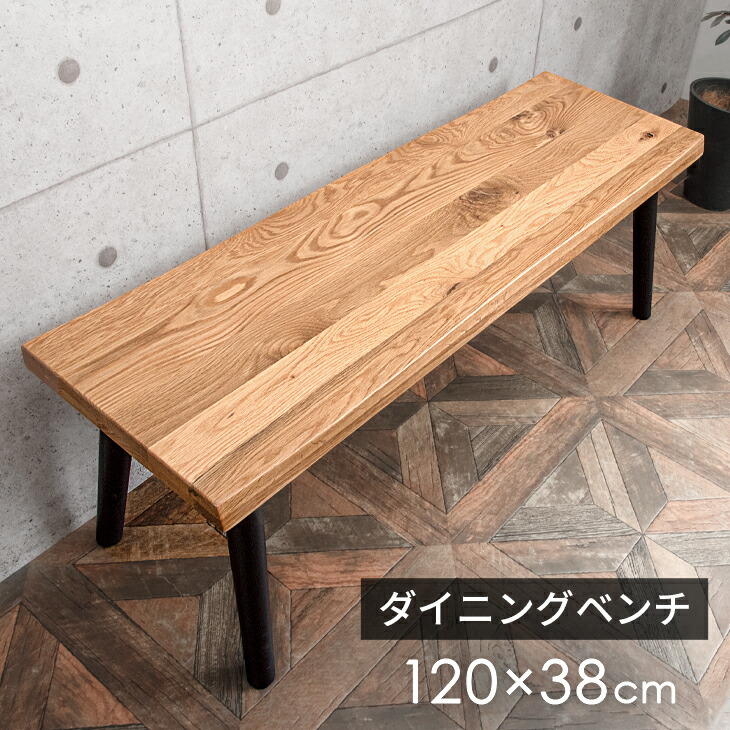 楽天市場】【本日クーポン5%引】 天然木 ダイニングベンチ 単品 120