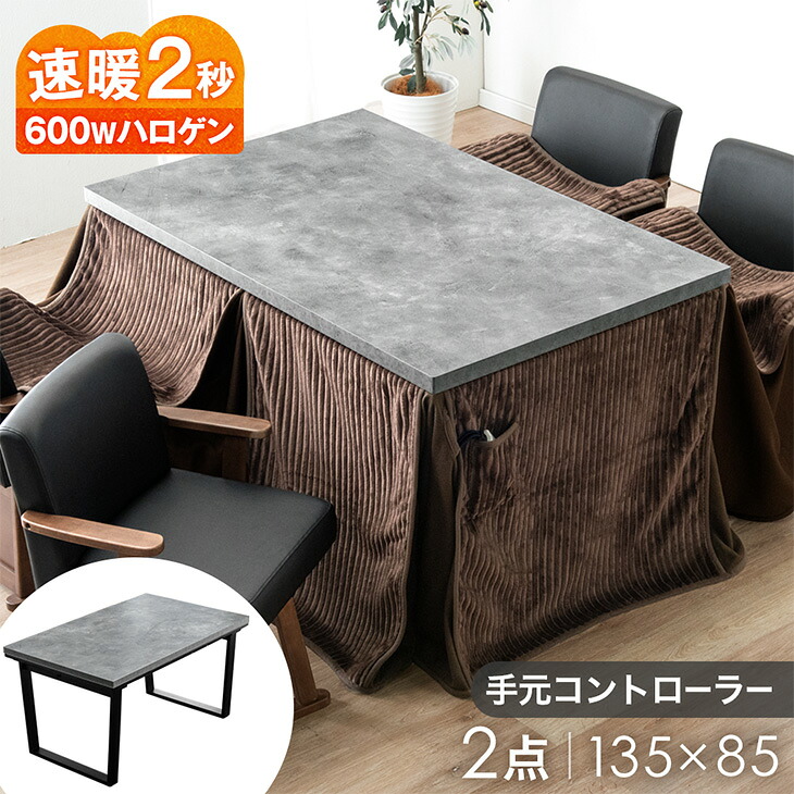 速暖2秒 ストーン調 ダイニングこたつ テーブル + 布団 2点 セット こたつ テーブル 掛け布団 4人掛け 135×85 手元コントローラー ダイニング こたつテーブル 高脚こたつ ハイタイプ 4人用 【超大型】【後払/時間指定NG】|ベッド寝具専門店 イーズスペース