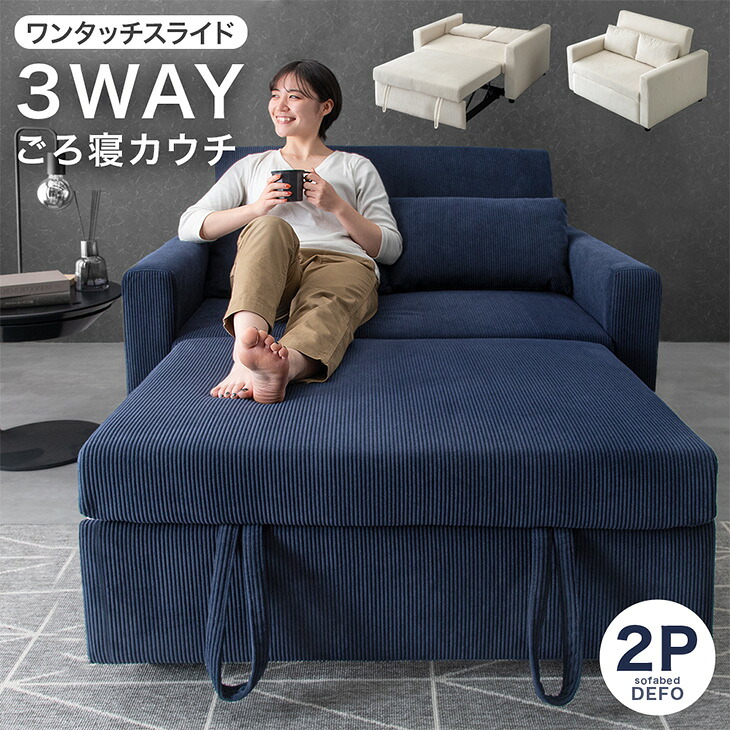 3ｗay コーデュロイ カウチ ソファーベッド 2人掛け ソファベッド ベッド 二人掛け コンパクト 折りたたみ 折り畳み式 カウチ カウチソファー ソファベット リクライニング ソファ 【超大型】【後払/時間指定NG】