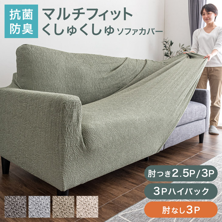 グレー ハイバック用ソファカバー 楽天市場】【20時~クーポン5%引】 抗菌防臭 洗える マルチ ソファ
