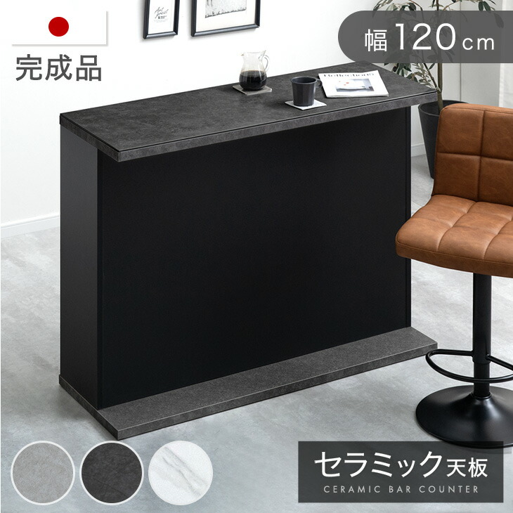 【正午~クーポン5%引】 バーカウンター セラミック 完成品 120cm 日本製 間仕切り キッチン カウンター キッチンカウンター カウンターテーブル バーカウンターテーブル ラック キッチンラック 120 自宅 収納 国産 おしゃれ 【超大型商品】【後払い・時間指定不可】