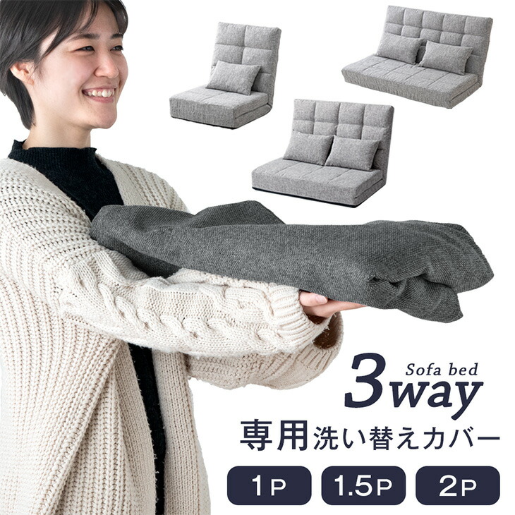 当店3wayソファベット専用 洗えるカバー 【商品番号：15210053・15210054・15210052専用】1P用 60cm / 1.5P用 100cm / 2P用 130cm ソファ ソファー ソファカバー ソファーカバー ソファベッド ソファーベッド ソファベット ソファーベット カバー