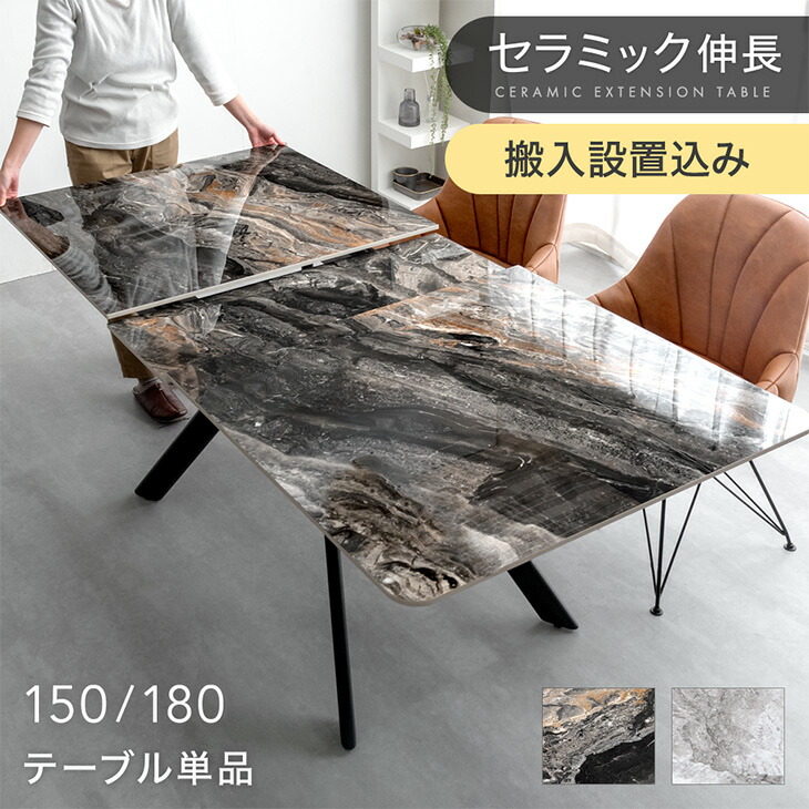 セラミック 伸長式ダイニングテーブル 150 180 鏡面 伸縮 伸長 エクステンション ダイニングテーブル 折りたたみ 長方形 テーブル 光沢 幅150 幅180 4人掛け 6人掛け 【超大型】【後払/時間指定NG】