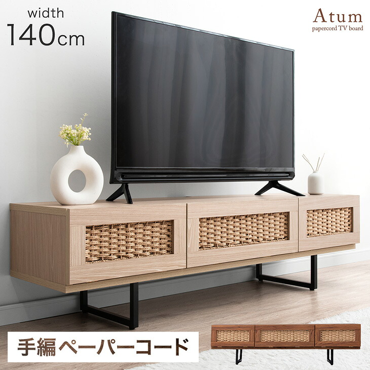 【正午~クーポン5%引】 当店オリジナル！ペーパーコードテレビ台 テレビ台 テレビボード 140cm TV台 ローボード 収納 脚付き テレビラック 韓国インテリア 幅140cm AVボード 韓国風 木製 おしゃれ モダン かわいい ケーブル収納 背面収納 リビング