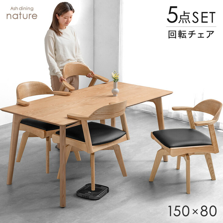 【正午~クーポン5%引】 お掃除ロボット対応 ダイニングセット 回転椅子 5点セット 4人掛け 150cm テーブル ダイニングテーブルセット ダイニング ダイニングテーブル ダイニングチェア 回転チェア ハーフアーム おしゃれ 【超大型】【後払/時間指定NG】