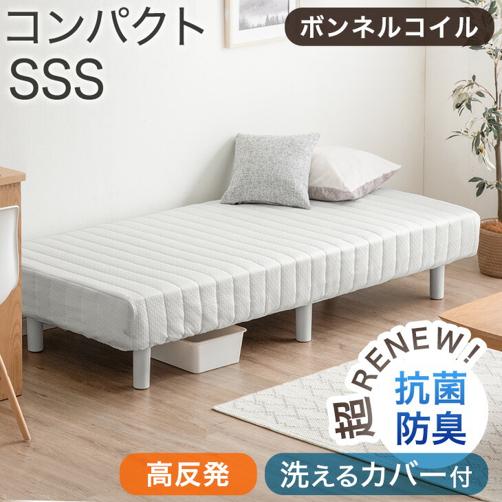 RENEWワントーンデザイン 洗えるカバー付 脚付きマットレス セミシングル ショート丈 コンパクト ボンネルコイル 脚付きマットレスベッド セミシングルベッド 180cm 足付きマットレス マットレス ベッド マットレスベッド セミシングルショート｜ベッド寝具専門店 イーズスペース