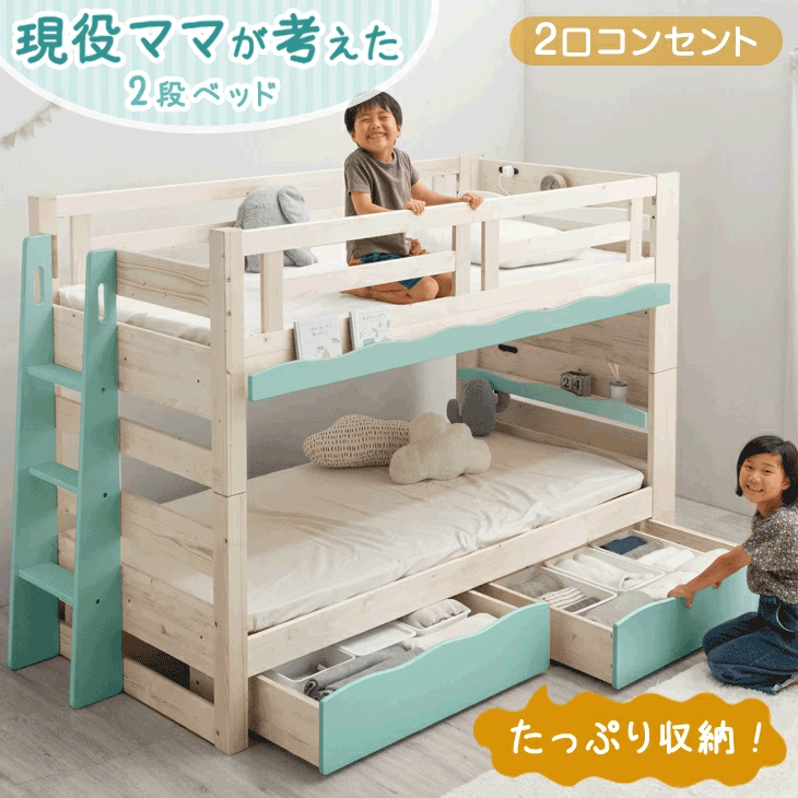 【正午~クーポン5%引】 現役ママが考えた 引き出し付二段ベッド 耐荷重900kg 耐震設計 シングル＆キング対応 コンセント 宮棚付き 2段ベッド 子供部屋 子供 はしご 2段ベット 二段ベッド 引き出し 収納付き 頑丈 絵本ラック 【超大型】【後払/時間指定NG】