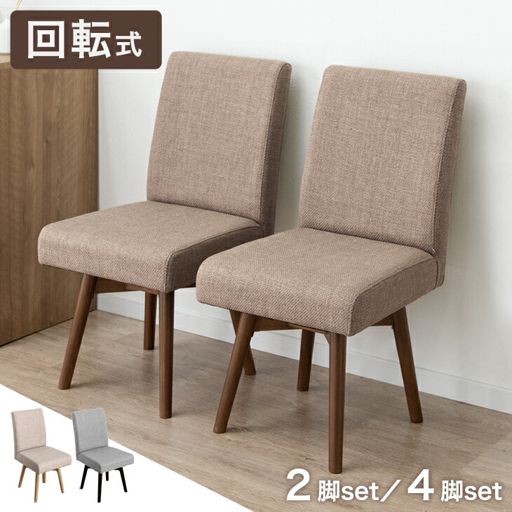 楽天市場】【20日☆4H限定☆5%OFFクーポン】 お得な2脚セット 回転式