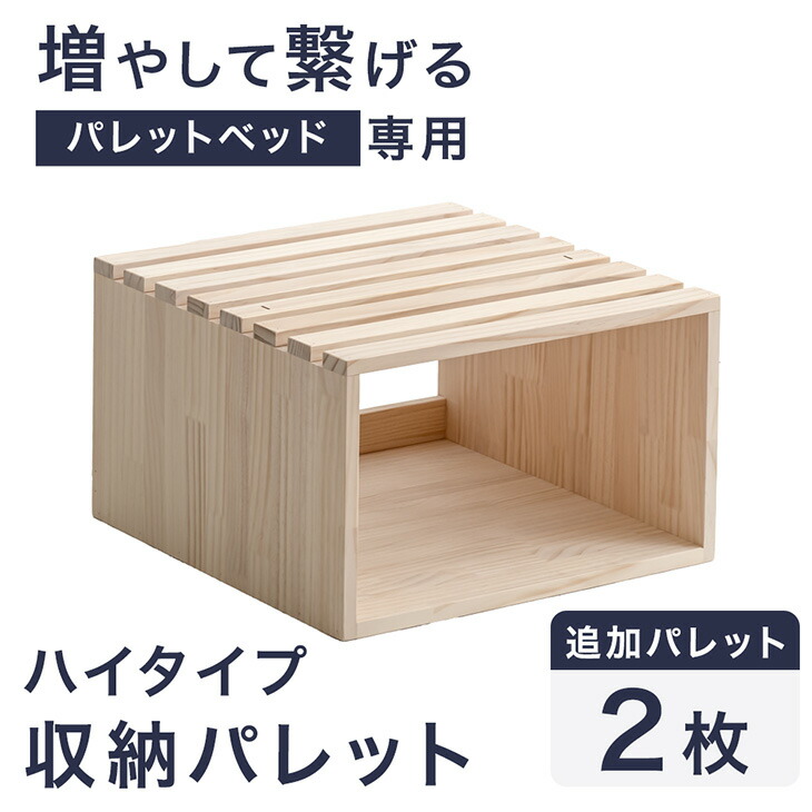 当店ハイタイプパレットベッド専用 収納パレット 2枚 追加用 【商品番号：99900140】ハイタイプ 収納 パレット パレットベッド 拡張パーツ 12,999円