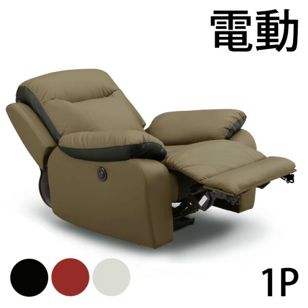【SALE】電動リクライニングソファ 一人掛け リクライニングチェア  ソファ 楽天市場】電動リクライニングソファ 電動 ソファー ソファ
