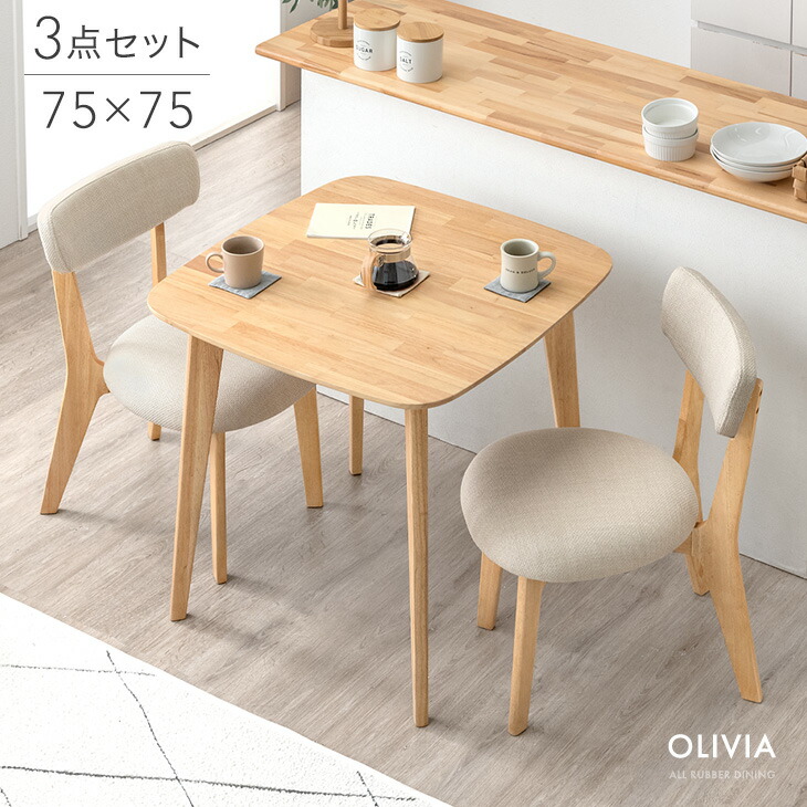 【正午~クーポン5%引】 ダイニング 3点セット 75cm ダイニングテーブルセット 3点 2人掛け ダイニングテーブル ダイニングチェア ダイニングセット セット テーブル チェア チェアー ダイニングチェアー 正方形 木製 椅子 2人用 おしゃれ