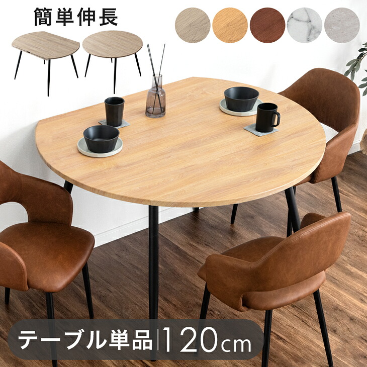 伸長式 円形ダイニングテーブル 幅84 / 102 / 120cm 伸縮 伸長 エクステンション ダイニング ダイニングテーブル 丸テーブル 円形テーブル 変形 折りたたみ バタフライ 丸 円形 半円 楕円 楕円形 2人 4人 6人 北欧【超大型】【後払/時間指定NG】|ベッド寝具専門店 イーズスペース