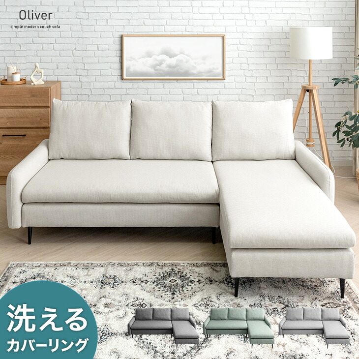 【日時指定OK】カウチソファ コーナーソファー ソファ 洗える カバーリング 左右変換OK ローソファ ロータイプ コーナー ソファー 洗えるカバー 座面広い 3人掛け 2人掛け L字 おしゃれ 白 ベージュ グレー グリーン