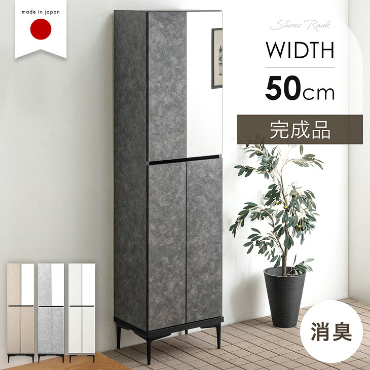 【10日1:59迄クーポン5%引】 国産 完成品 シューズボックス ミラー付き 幅50 ハイタイプ 消臭機能付 姿見 姿見鏡 鏡 ミラー付 姿見付 大容量 洗える 可動棚 収納 靴入れ 靴箱 玄関収納 靴収納 下駄箱 シューズラック 日本製 モルタル ベージュ グレー ブラック おしゃれ