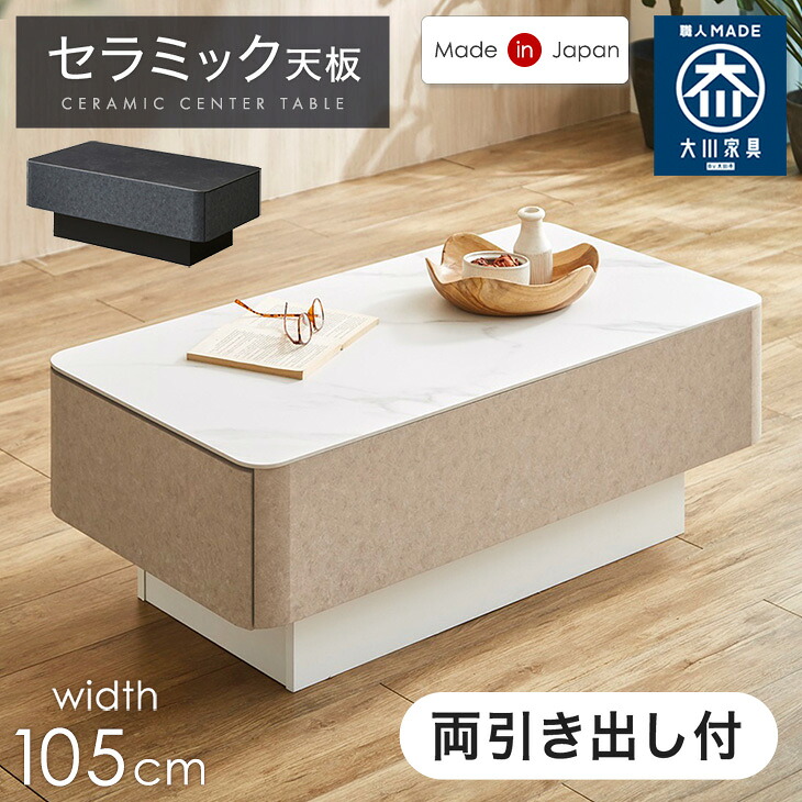両引き出し付き セラミック センターテーブル 幅105cm 完成品 耐熱 耐摩擦 防汚 フルオープン 左右 引き出し 収納 引き出し収納 ローテーブル リビングテーブル リビング テーブル 幅105 白 黒 長方形 おしゃれ【超大型】【後払/時間指定NG】