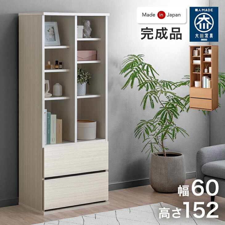 楽天市場】引き出し付き シェルフ 国産 完成品 幅 60cm 大川家具